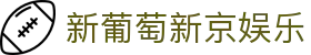 新葡萄新京娱乐 | 官方网站